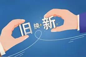 用好以旧换新这把“金钥匙”图片