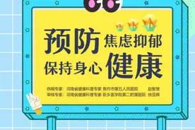 走出焦虑抑郁的“阴霾”图片