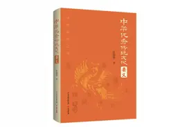 《中华优秀传统文化要义》：从中华优秀传统文化中汲取复兴力量图片
