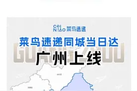 菜鸟速递官宣：广州同城快递升级，半天能送到，价格直降一半图片