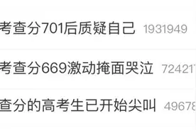 上热搜！多地可以查询高考分数，第一批查分的高考生已开始尖叫图片
