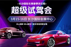 全国首创“超级试驾会”长沙首发，春季最佳购车时机来了图片