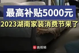 最高补贴5000元，2023湖南家装消费节来了图片