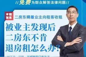 二房东瞒着大房东租房给我，被发现后不退房租怎么办？图片