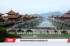 园林股份等在成都新设文化旅游发展公司