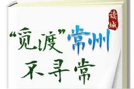 读城丨“觅渡”常州不寻常图片