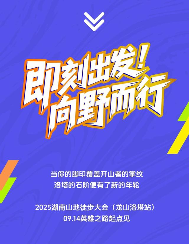 户外爱好者集结啦！湖南山地徒步大会龙山洛塔站正火热报名