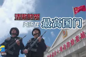 路再远，忠心向党；山再高，不忘初心；风再大，必有定力。清澈的爱，奔流在最高国门。这里被称为“生命禁区”，最低气温零下40多摄氏度，含氧量不足平原一半，紫外线强烈。头痛、失眠、脱发是国门卫士的“家常便饭”。红其拉甫口岸——世界海拔最高的国门口岸，是“一带一路”的重要桥头堡，也是我国与巴基斯坦唯一的陆路视频封面