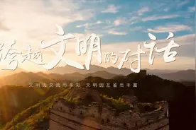 微视频｜跨越文明的对话图片