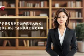 特朗普及其五位政府官员入选《时代》杂志“全球最具影响力100人”
