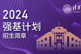 清华大学2024年强基计划招生简章发布图片