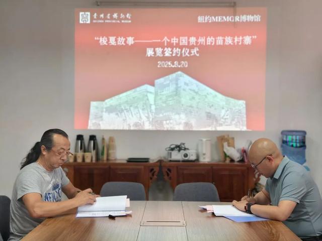 贵博资讯//贵州省博物馆与纽约Memor深刻博物馆举行“梭戛故事 —— 一个中国贵州的苗族村寨”展览合作签约仪式