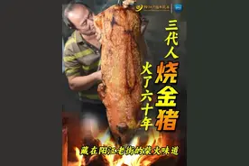 三代人烧金猪！火了60年的阳江老味道图片
