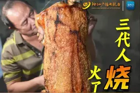 三代人烧金猪！火了60年的阳江老味道图片