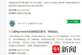 有事找紫牛｜万元翻译费在跨境支付平台无法提现，退回后又“不知所终”？图片