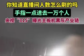 你知道直播间人数怎么刷的吗？央视“315”曝光主板机黑灰产业链，手指一点进去一万个人图片