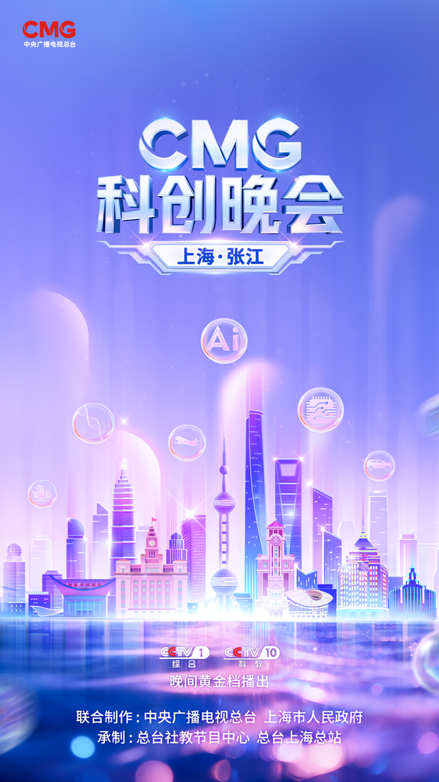 当硬核工业遇见科技美学会碰撞出怎样的火花？《CMG 科创晚会》上海启航