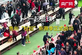 新赛季正式“打响”！来贵州“村超”一起追球图片
