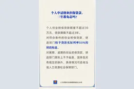 个人创业担保贷款，三年都免息吗？图片