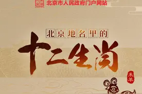 长图｜北京地名里的十二生肖之未羊图片