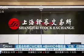 证监会拟修订分红规则 A股680亿中期现金“红包”已到账视频封面