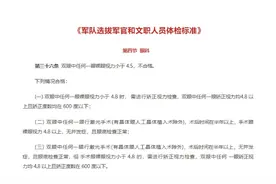 别让近视挡住孩子的未来！报考军事类院校必读→图片