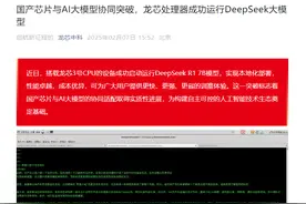 国产芯片与AI大模型协同适配取得突破，龙芯中科成功运行DeepSeek R1 7B模型图片