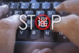 有图未必是真相，要警惕“截屏式造谣”图片