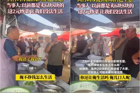 “炒菜哥”被同行斥低价影响生意，应呵护惠及乡邻的人情味儿图片