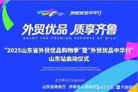 今日开幕！外贸优品汇聚泉城图片