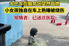 大巴车在服务区突然自燃，小女孩独自在车上熟睡被烧伤。知情者：已送往医院图片