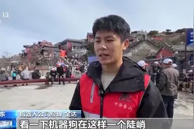 “机器狗”亮相泰山 驮货、运垃圾样样“拿捏”！图片