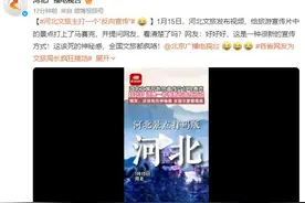 河北文旅开始给宣传片打马赛克了 提问网友：看清楚了吗？图片