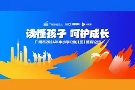 德育的力量为孩子成长护航，第二届广州德育论坛在白云区启动图片