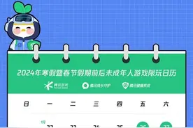 春节期间游戏限玩：家长支持的同时建议优化限制时长图片
