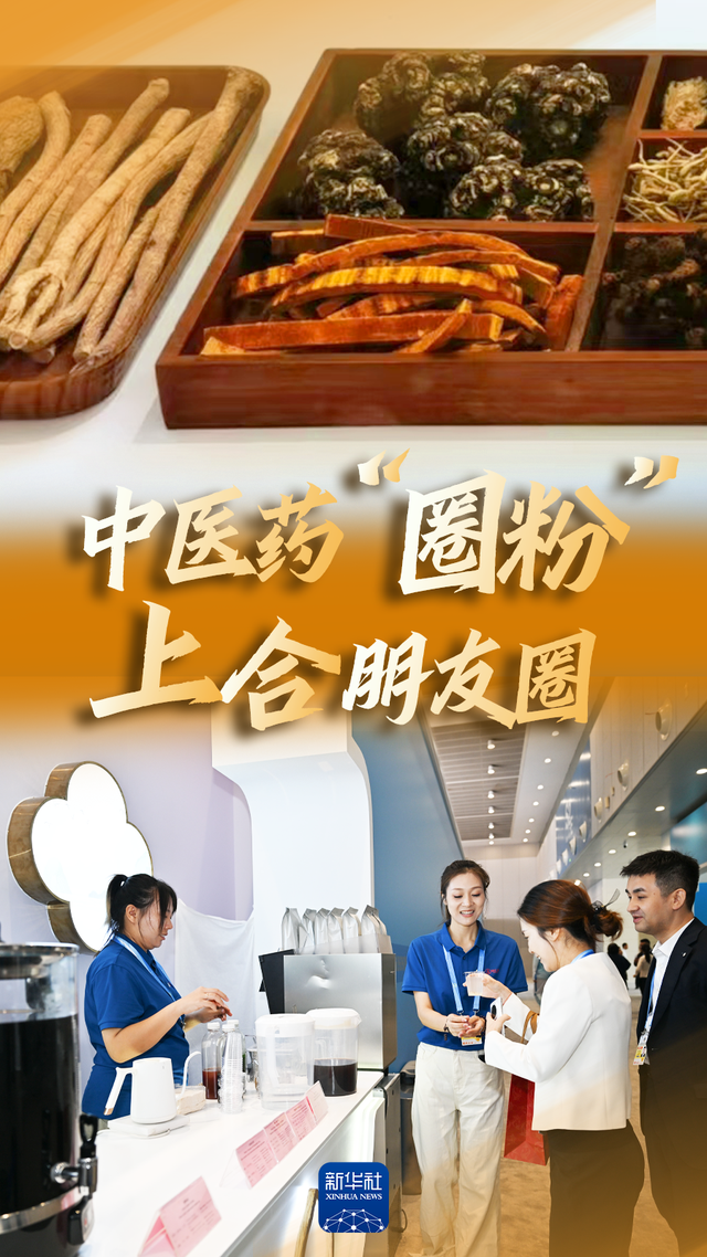 中医药“圈粉”上合朋友圈