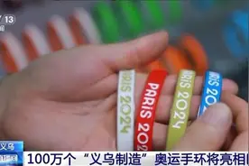 100万个奥运手环“义乌制造”，既是世界生意更是文化纽带图片