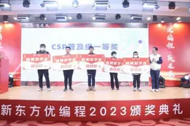 新东方优编程举办“信奥·信未来”2023颁奖典礼，课程体系全新升级图片