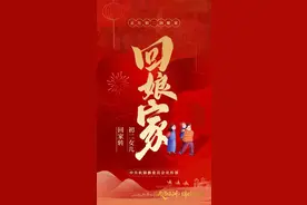 年俗海报 | 正月初二 回娘家图片