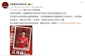 中超｜艾克森与蓉城提前解约 恐难重返国足图片