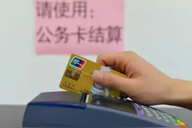 评论丨打通“卡”点，让公务卡切实发挥效能图片