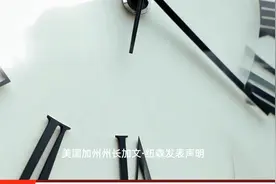 美加州州长要求特朗普撤回对该州国民警卫队部署视频封面