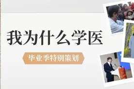 为什么选择学医？Ta们这样说→图片