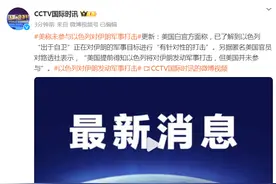 美称未参与以色列对伊朗军事打击图片