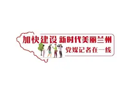 全力以赴抢工期抓进度保质量 兰州新区城投集团多个重点项目完成关键节点图片