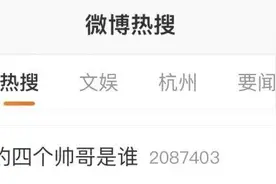 “开幕式上唱歌的4个帅哥”，冲上热搜第一！图片