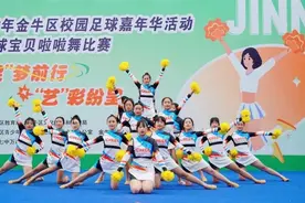 金牛区校园足球嘉年华活动-足球宝贝啦啦舞比赛圆满落幕图片