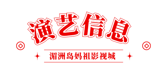 国庆必打卡！打铁花+烟花秀+沙滩狂欢…妈祖影视城快乐加载中！