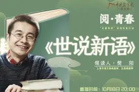 每个人都该读读这本书！今晚八点，特级教师樊阳开讲《世说新语》！图片