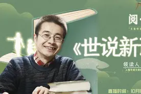 每个人都该读读这本书！今晚八点，特级教师樊阳开讲《世说新语》！图片